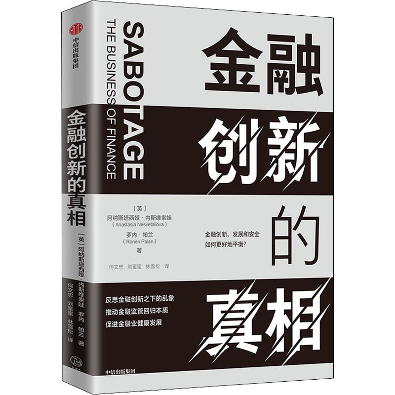 金融创新的真相 图书