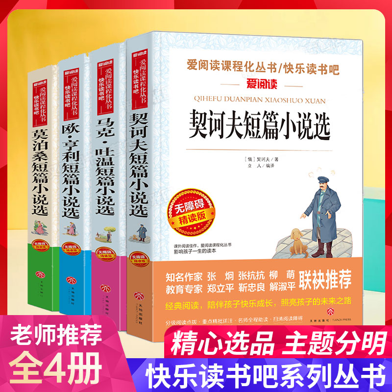 世界四大名短篇小说 莫泊桑短篇小说集+欧亨利短篇小说集+契科夫短篇小说选+培根随笔集契诃夫短篇小说选精选名著经典文学小说书籍