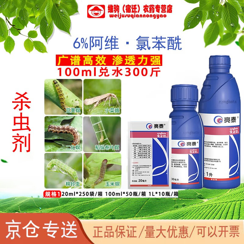 先正达先正达亮泰6%阿维菌素氯虫苯甲酰胺甜菜夜蛾棉铃虫二化螟杀虫剂