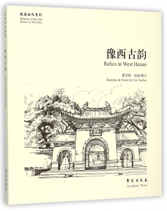 豫西古韵/故园画忆系列