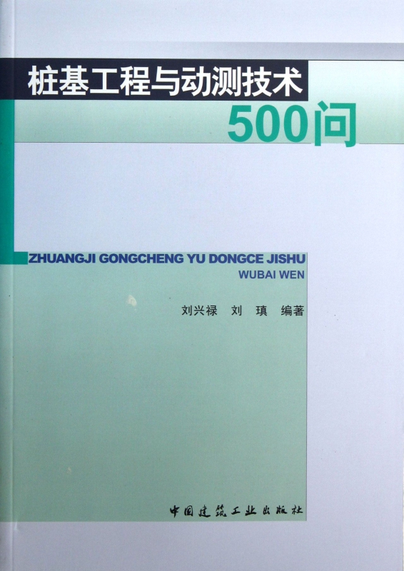 桩基工程与动测技术500问