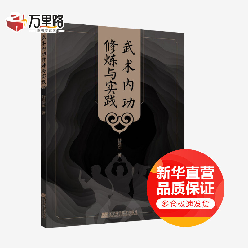 武术内功修炼与实践