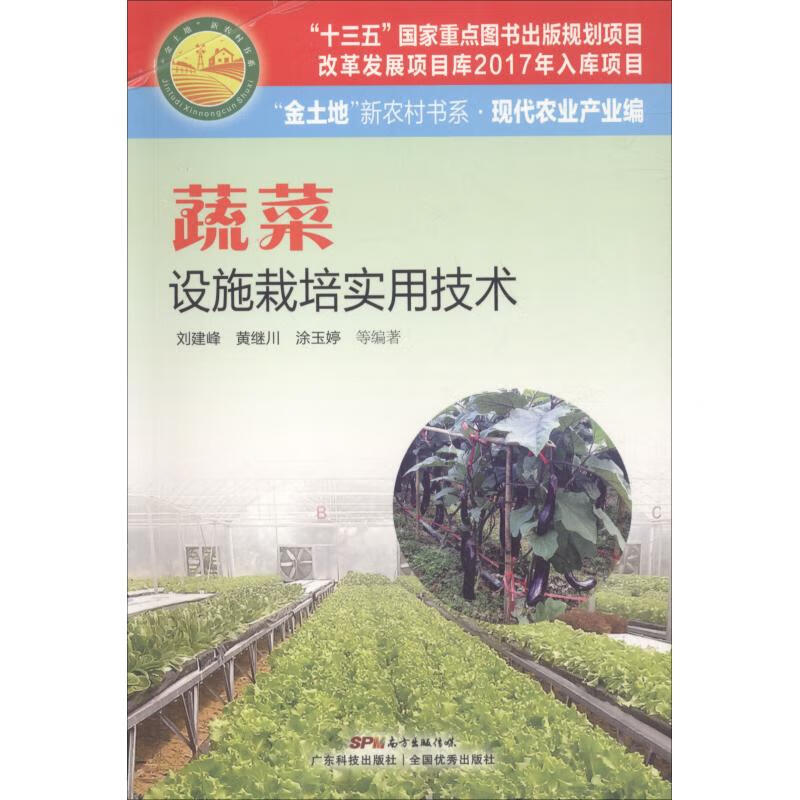 蔬菜设施栽培实用技术