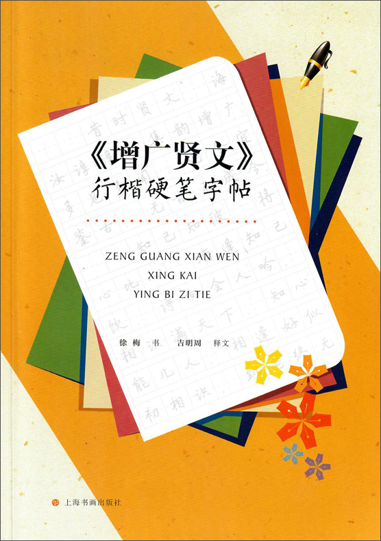 增广贤文 行楷硬笔字帖