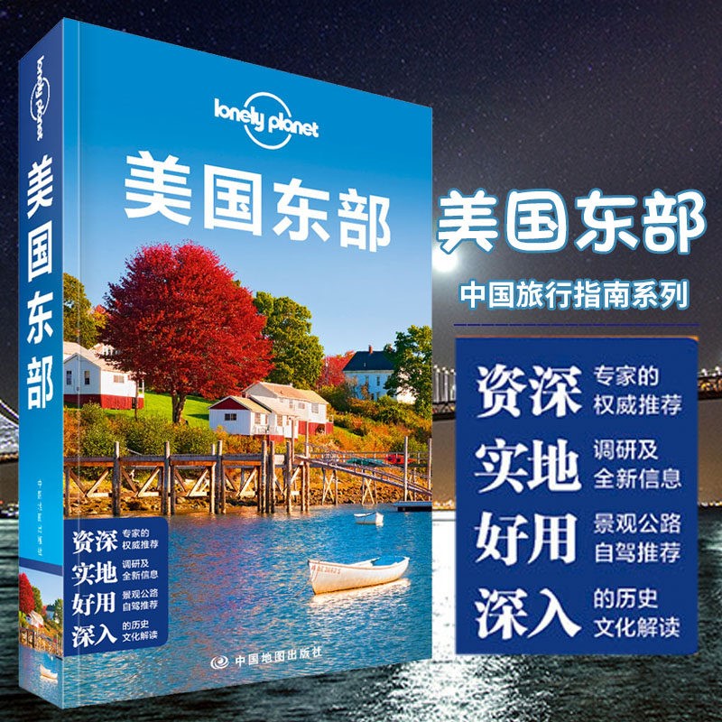 现货 全新版 孤独星球 中国旅行指南系列 美国东部 25项top旅行体验 图文结合 更易理解