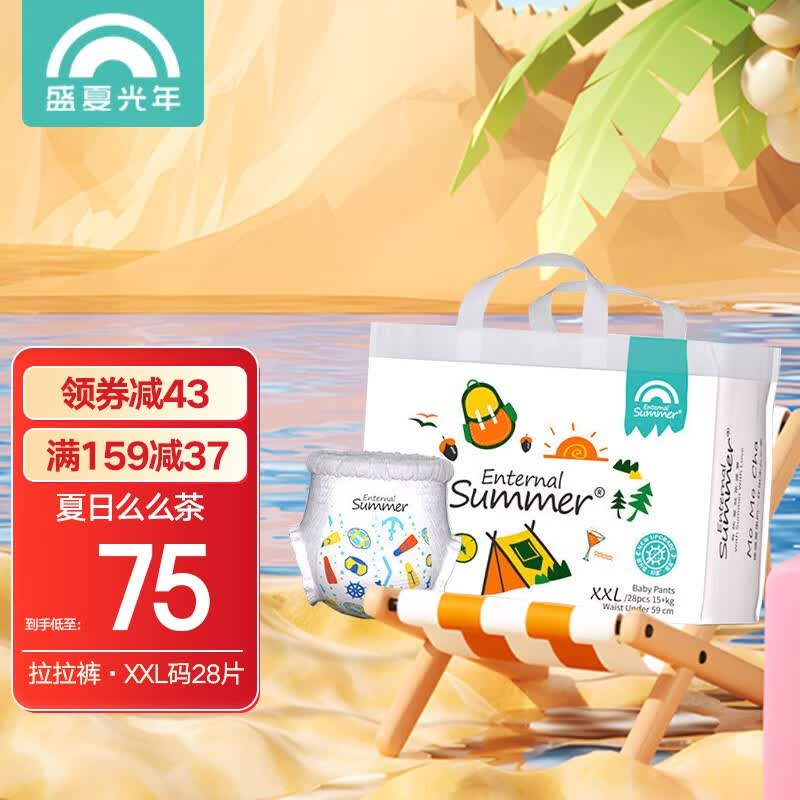 Enternal Summer【品牌旗舰】盛夏光年么么茶纸尿裤拉拉裤超薄透气婴儿宝宝尿不湿 拉拉裤XXL码28片使用感如何?