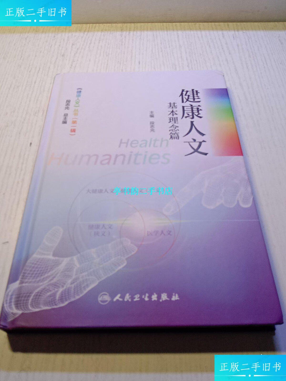 【二手9成新】健康人文基本理念篇《健康人文》丛书 辑 /段志光 人民