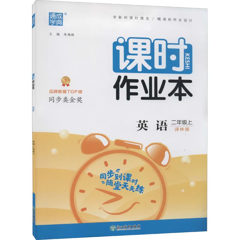 课时作业本 英语 2年级上 译林版 图书