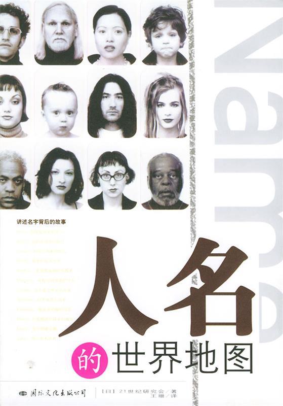 人名的世界地图