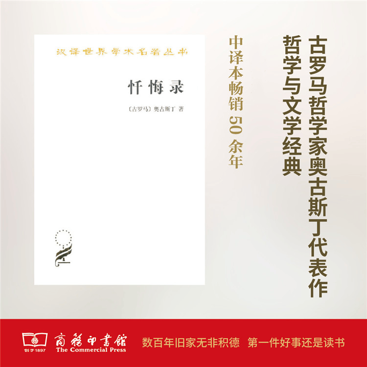 忏悔录(汉译名著本1)[古罗马]奥古斯丁 著