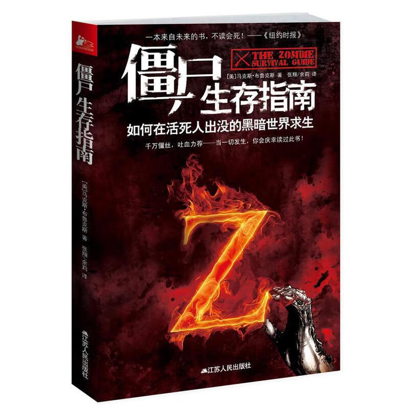 僵尸生存指南生存书丧尸小说僵尸世界大战地