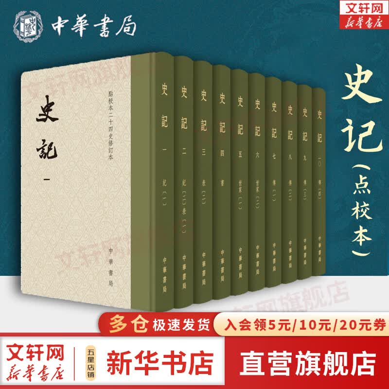 【精装10册】史记 中华书局点校本 原著 原版 全套共10册 新华书店旗舰店国学古籍书籍图书使用感如何?