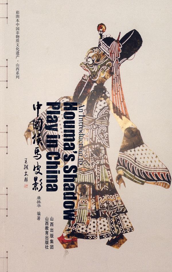 中国侯马皮影 廉振华【书】