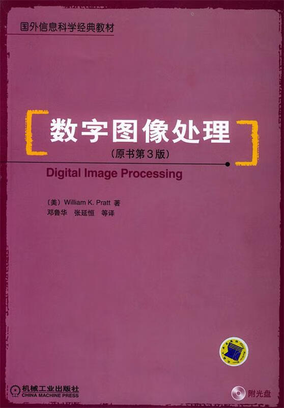 数字图像处理 (美)卜纳特(Pratt,