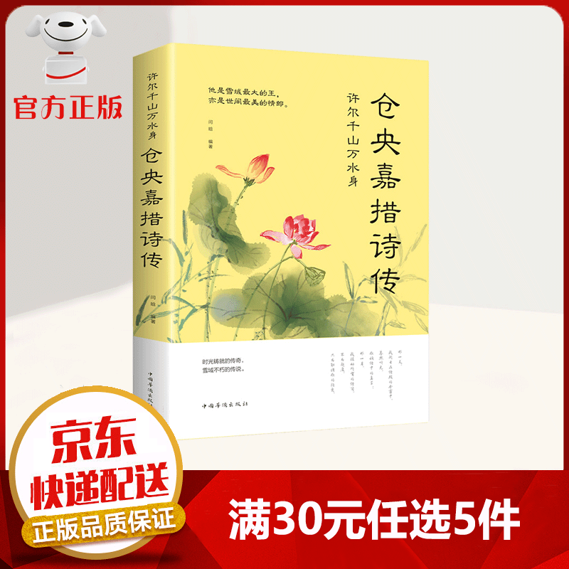 【9.9元特价专区包邮】许尔千山万水身 仓央嘉措诗传 闫晗著 精妙动人的诗篇歌咏爱情