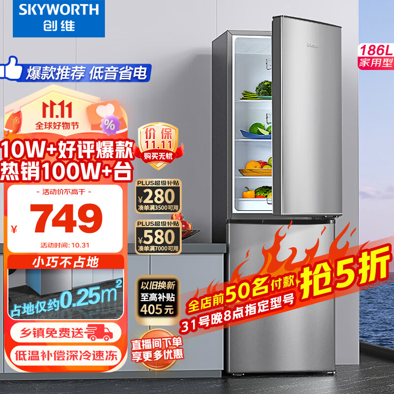 创维(SKYWORTH)186升小冰箱小型电冰箱 家用租房双开门两门冰箱 节能省电低音 二门双温 BCD-186D银色高性价比高么？