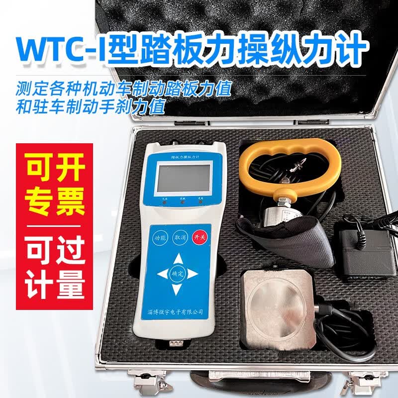 WTC-I手刹力计驻车制动力计/WTC-I型踏板力计操纵力计液压机怎么看?