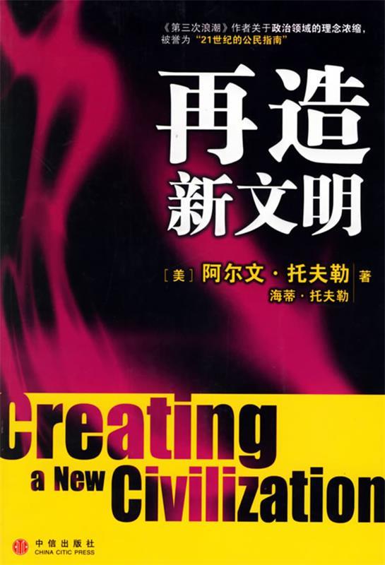 再造新文明 (美)阿尔文·托夫勒,海蒂·托夫勒 著,白裕承 译【正版书】