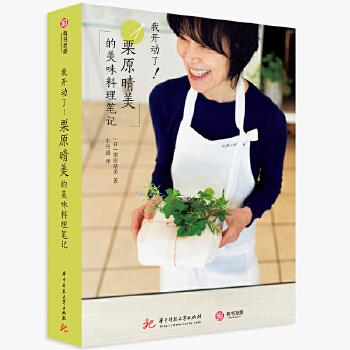 【新华书店 正版图书】我开动了栗原晴美的美味料理笔记 [日]栗原晴美 华中科技大学出版社