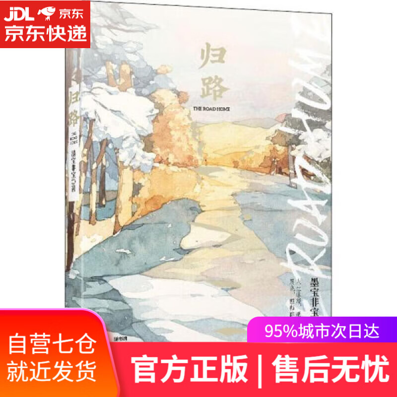 满59包邮】归路( 井柏然,谭松韵主演同名电视剧原著小说,墨宝非宝作品