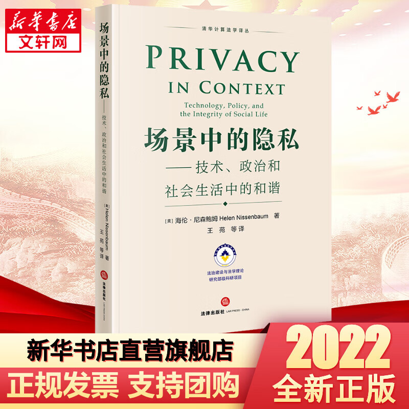 场景中的隐私 技术、政治和社会生活中的和