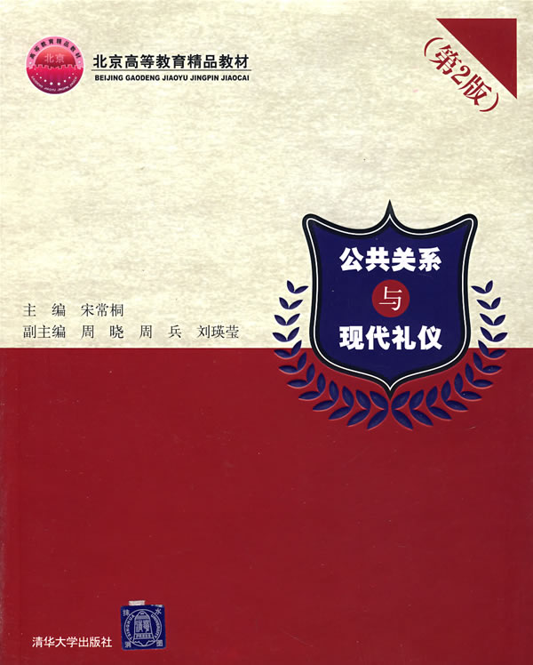 公共关系与现代礼仪