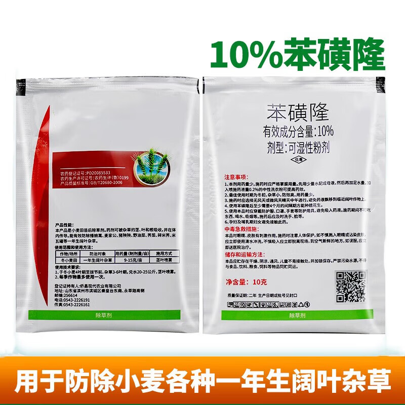 苯磺隆爽10%苯磺隆小麦田地苗后专用除草剂阔叶草 10g*5袋