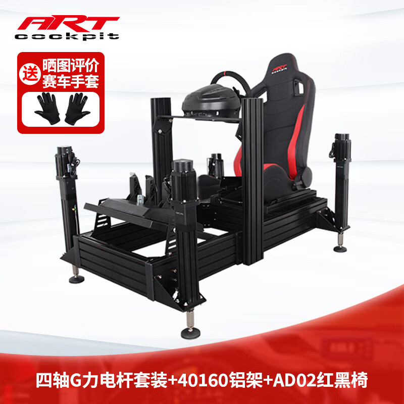 ART COCKPIT赛车方向盘游戏四轴动态G力座椅支架模拟驾驶速魔直驱阿尔法魔爪R9图马思特T 四轴G力电杆套装+40160铝架+AD02红黑椅