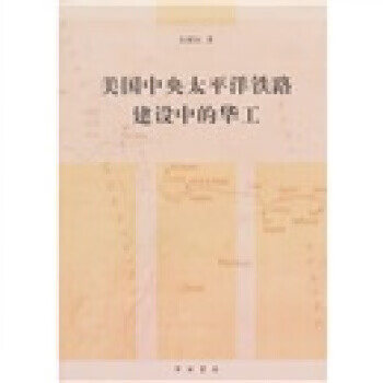美国中央太平洋铁路建设中的华工【作者签证本】