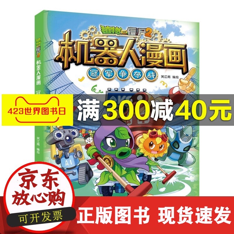 【正版速发】b新版植物大战僵尸2机器人漫画争夺战科学漫画书笑江南
