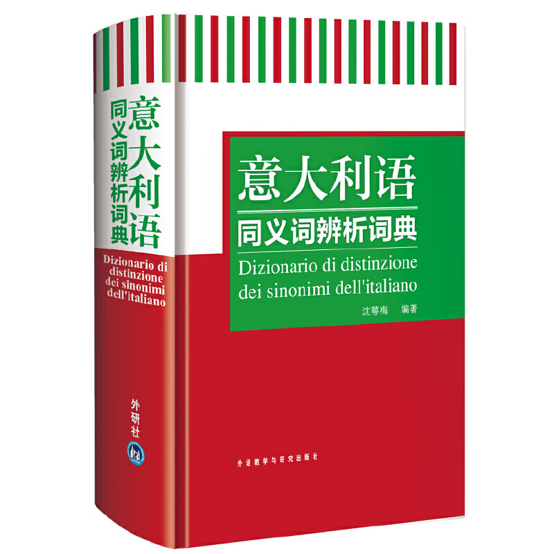 【正版现货】意大利语同义词辨析词典正版