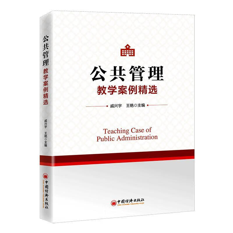 公共管理教学案例社会科学 图书