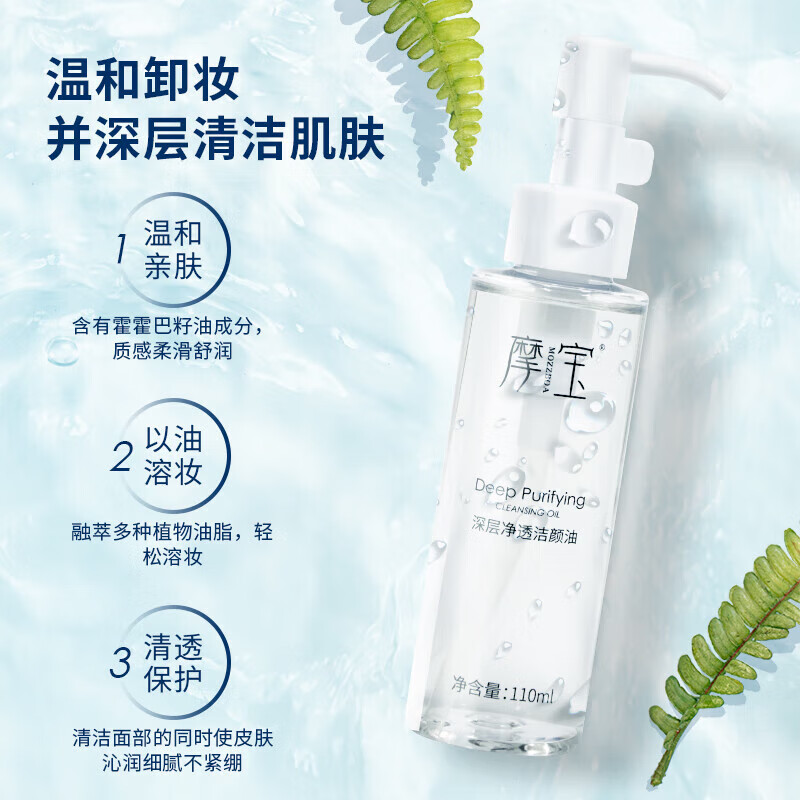 摩宝(mozzboa)深层净透洁颜油天然植物卸妆油温和不刺激清洁敏感肌