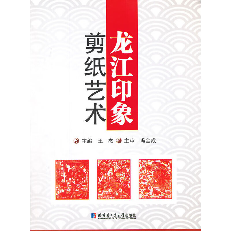 龙江印象——剪纸艺术