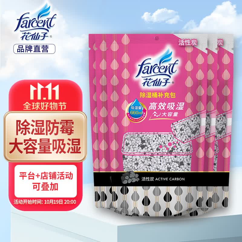 花仙子（Farcent） 除湿盒补充包-活性炭无香  干燥剂除湿剂衣柜防潮鞋柜350g*4袋高性价比高么？
