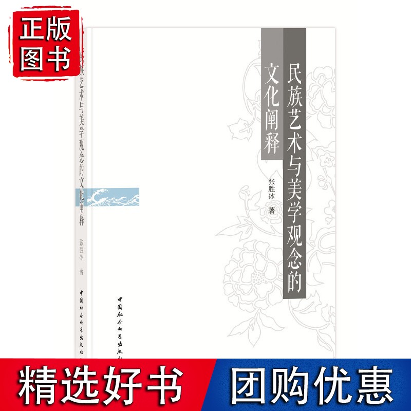 民族艺术与美学观念的文化阐释