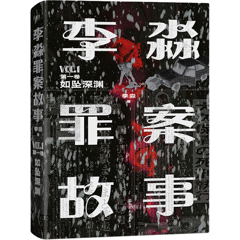李淼罪案故事 第1卷 如坠深渊