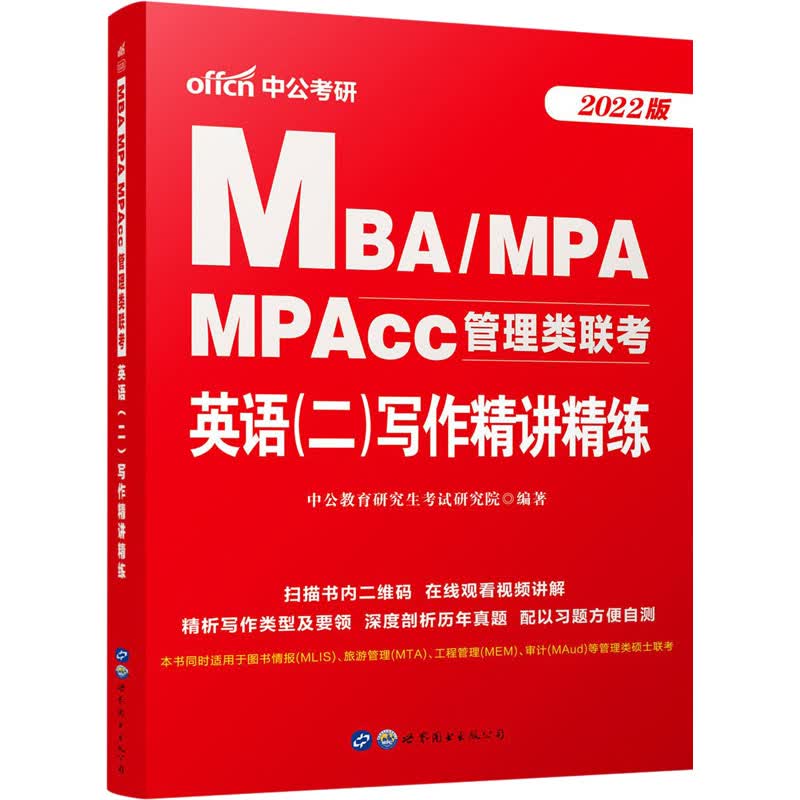 MBA/MPA MPAcc管理类联考 英语(二)写作精讲精练 2022版