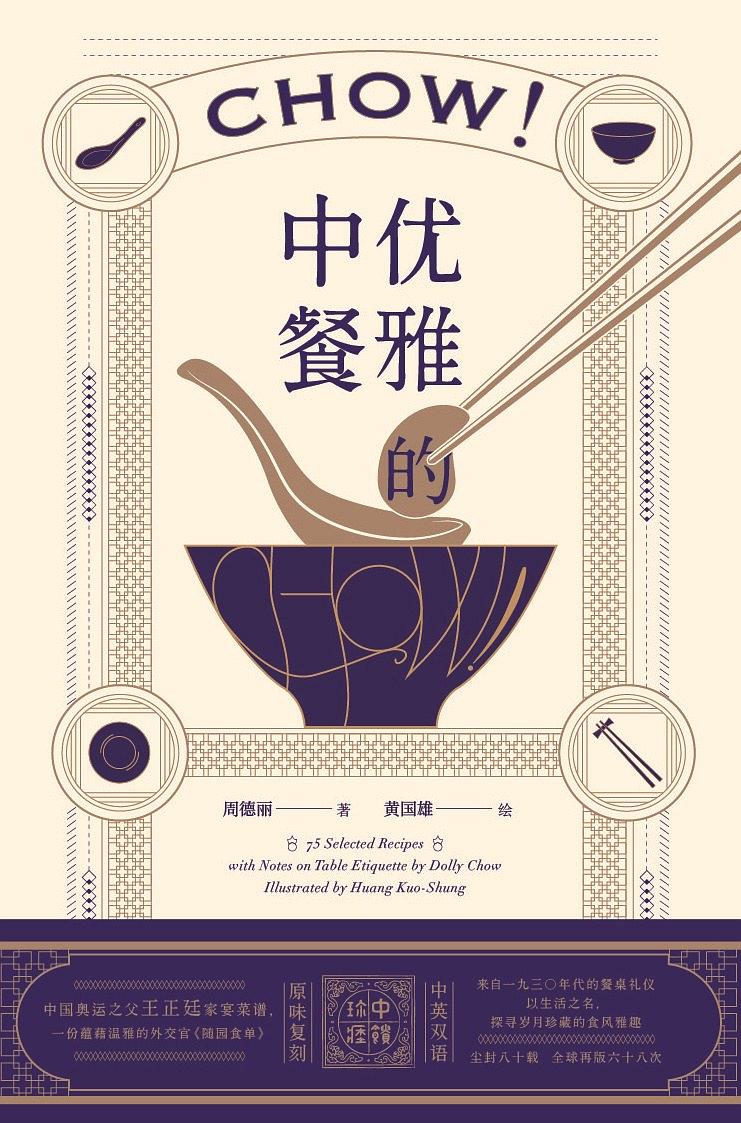 【新华书店】优雅的中餐 Chow
