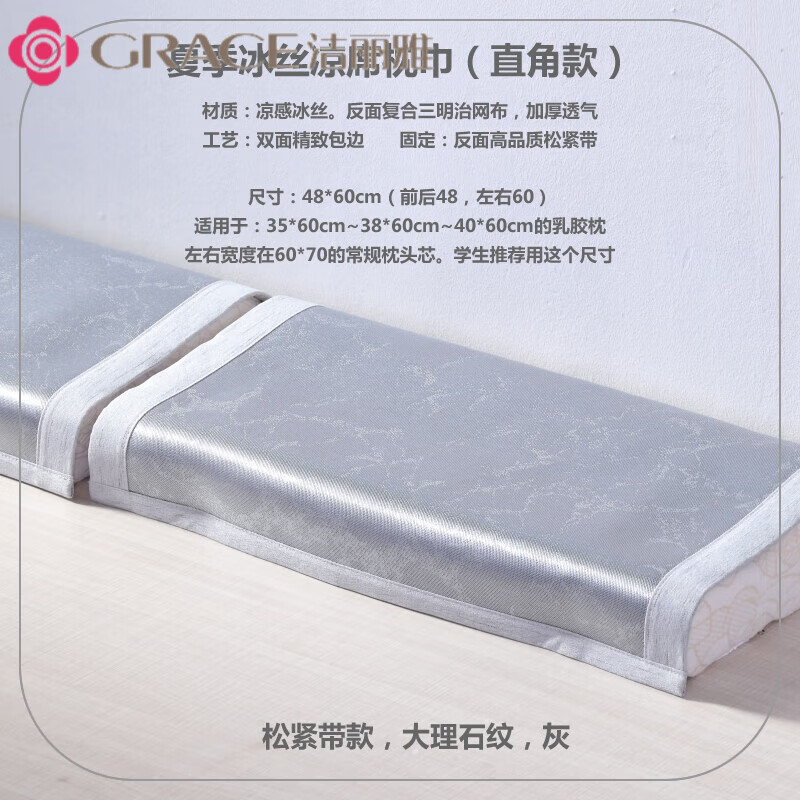洁丽雅 GRACE冰丝枕巾夏季 凉席新款乳胶枕头垫巾凉枕头巾盖巾男生吸汗枕席枕 冰丝大理石纹灰，48*60cm枕巾 一