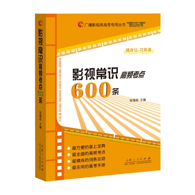 影视常识高频考点600条