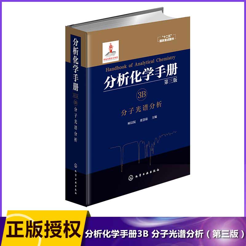 分析化学手册(3B分子光谱分析第3版)(精)