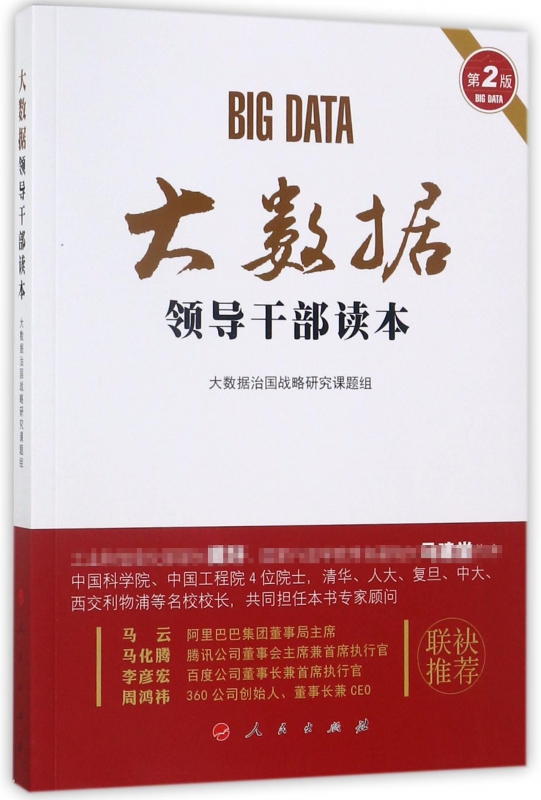 大数据领导干部读本(第2版)