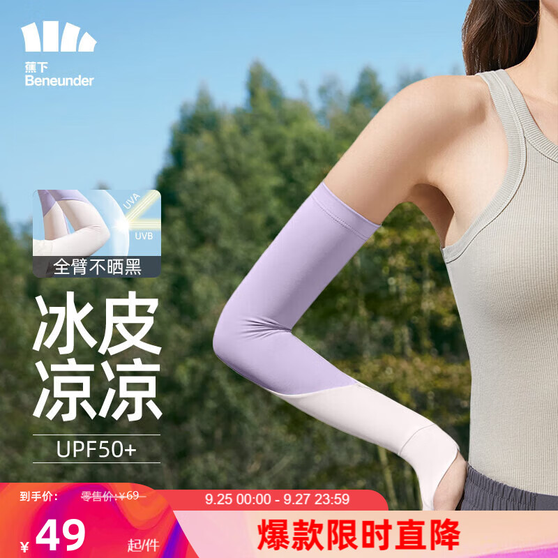 蕉下（beneunder）防晒冰袖女冰丝防晒袖套女开车防晒手臂 香芋紫-浅藤紫怎么样,好用不?