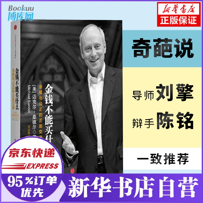 金钱不能买什么 金钱与公正的正面交锋 迈克尔·桑德尔 正版 新华书店自营 中信