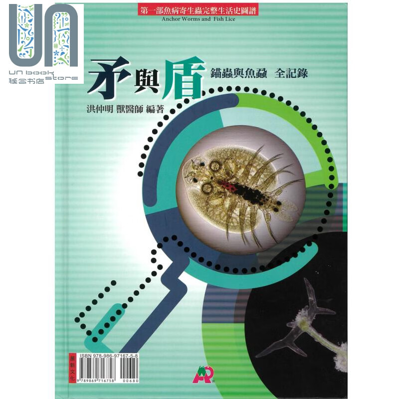 矛与盾 锚虫与鱼蝨全纪录 Anchor Worms and Fish Lice 台版 洪仲明 展新