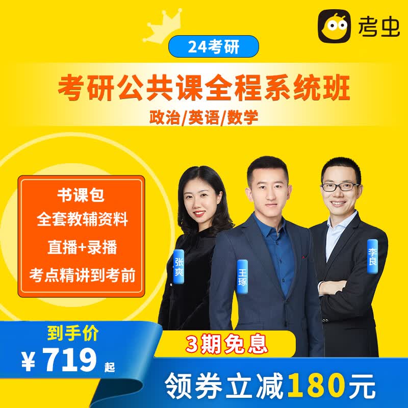 【考虫旗舰店】2023考研英语政治数学一二三全程系统班课程 政治+英语二+数学（可选一/二/三） 2023考研冲刺系统班（8月2日开课）