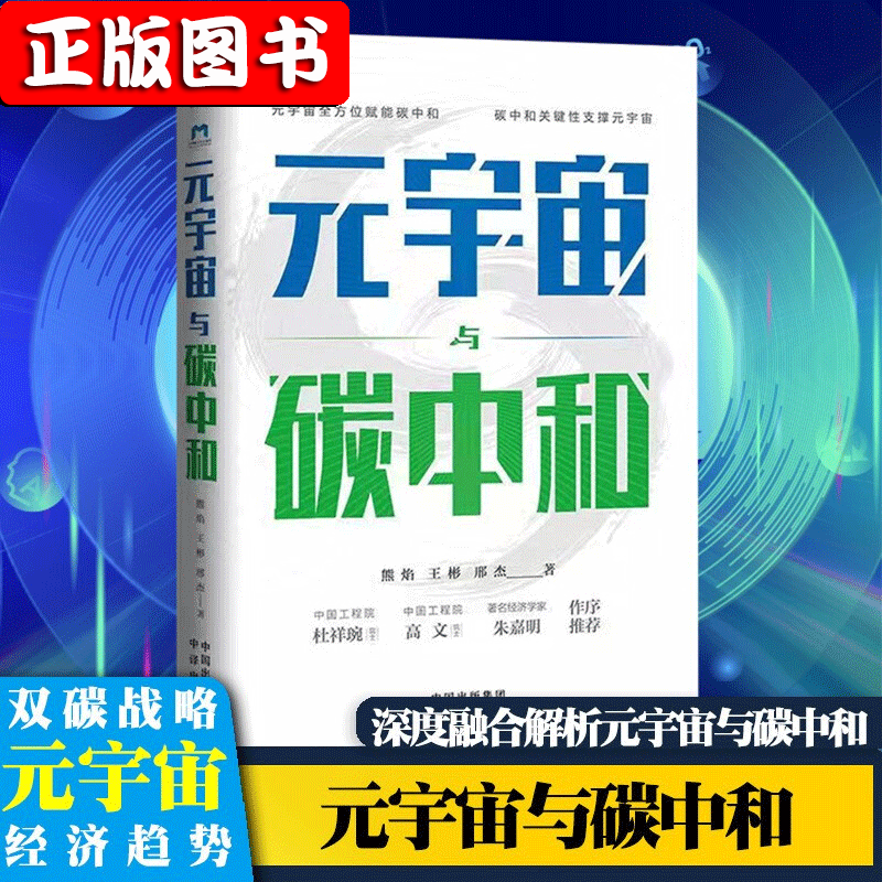 【任泽平新书】金融模式+零碳金融+元宇宙与碳中和 元宇宙与数字经济web3.0未来新经济体系 金融投资 侯说巴菲特 新硬件主义 元宇宙与碳中和【单本】