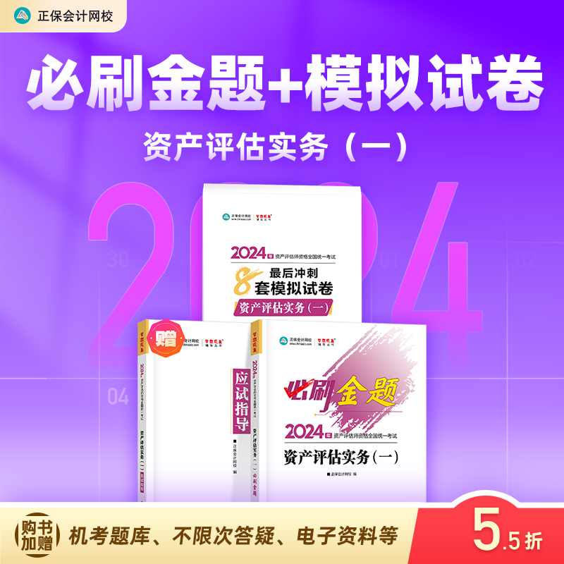 现货速发 正保会计网校 资产评估师2024资格证考试 资产评估基础相关知识实务一二最后冲刺8套模拟试卷 辅导习题册真题题库刷题 资产评估(一)