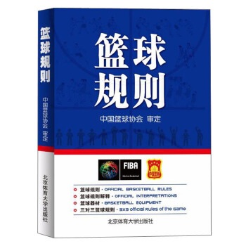 篮球规则【正版图书】